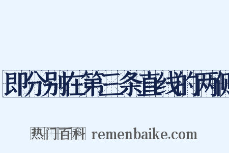 即分别在第三条直线的两侧是什么意思的图片